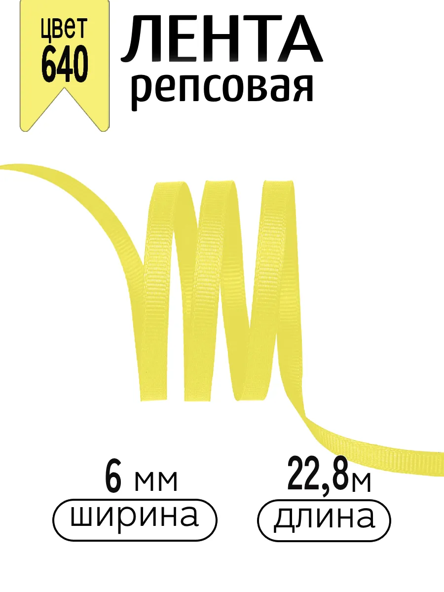 Лента для рукоделия и упаковки Magic 4 Hobby желтый 6 мм 22.86 м - фото 1
