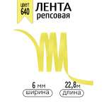 Лента для рукоделия и упаковки Magic 4 Hobby желтый 6 мм 22.86 м