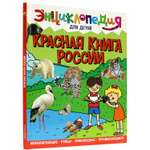 Книга Проф-Пресс Энциклопедия для детей. Красная книга России