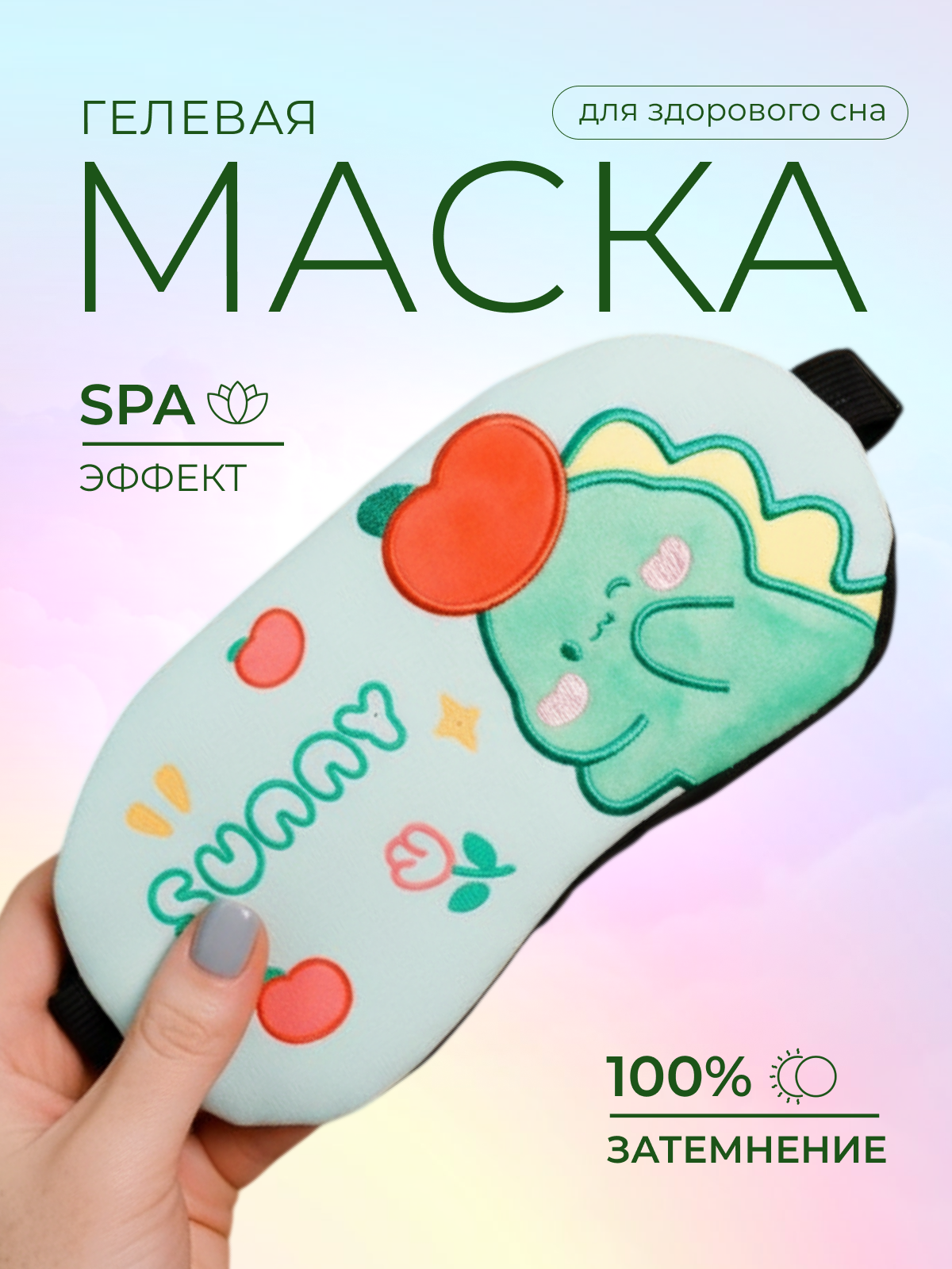 Маска для сна iLikeGift Sunny dino зеленый Гелевый вкладыш - фото 1