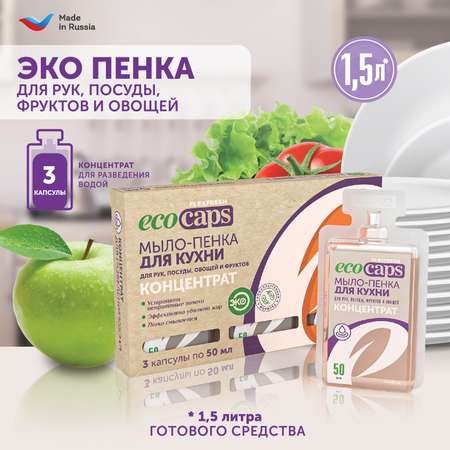 Мыло жидкое EcoCaps 3 шт.