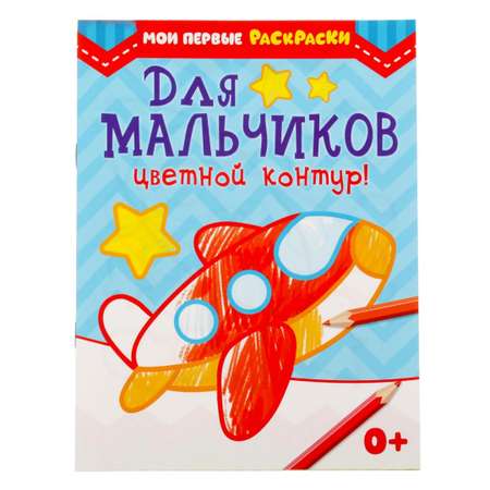 Раскраска Буква-ленд Для мальчиков 12 стр
