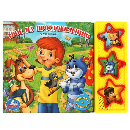 Книга Умка Простоквашино Успенский