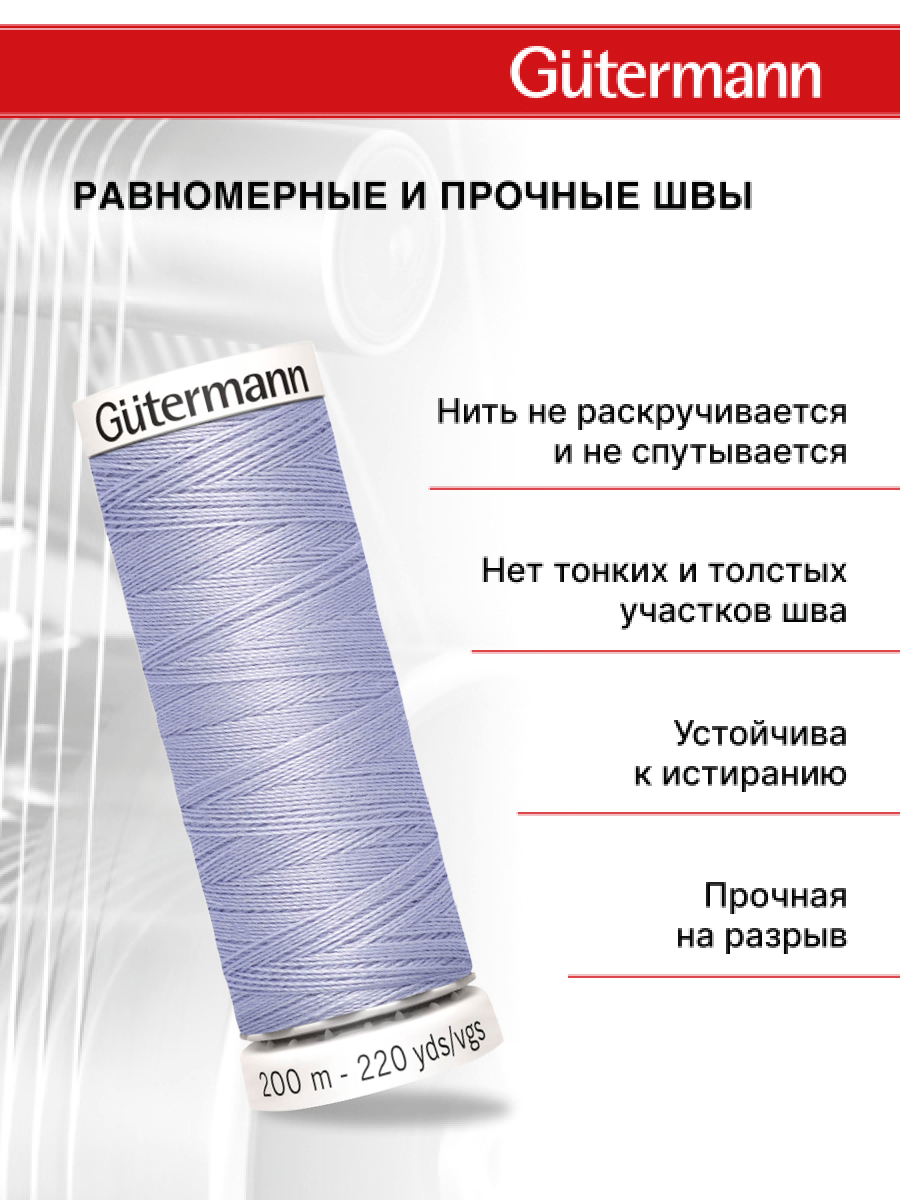 Нитки для шитья Guttermann 200м цвет 656 - фото 3
