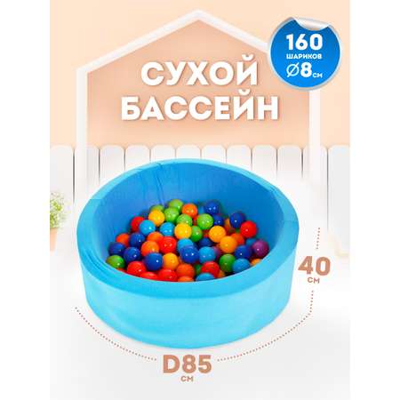 Сухой бассейн Тутси Бассейн игровой с комплектом шаров поролон ярко-голубой 160 шт d8 см 85х40 см
