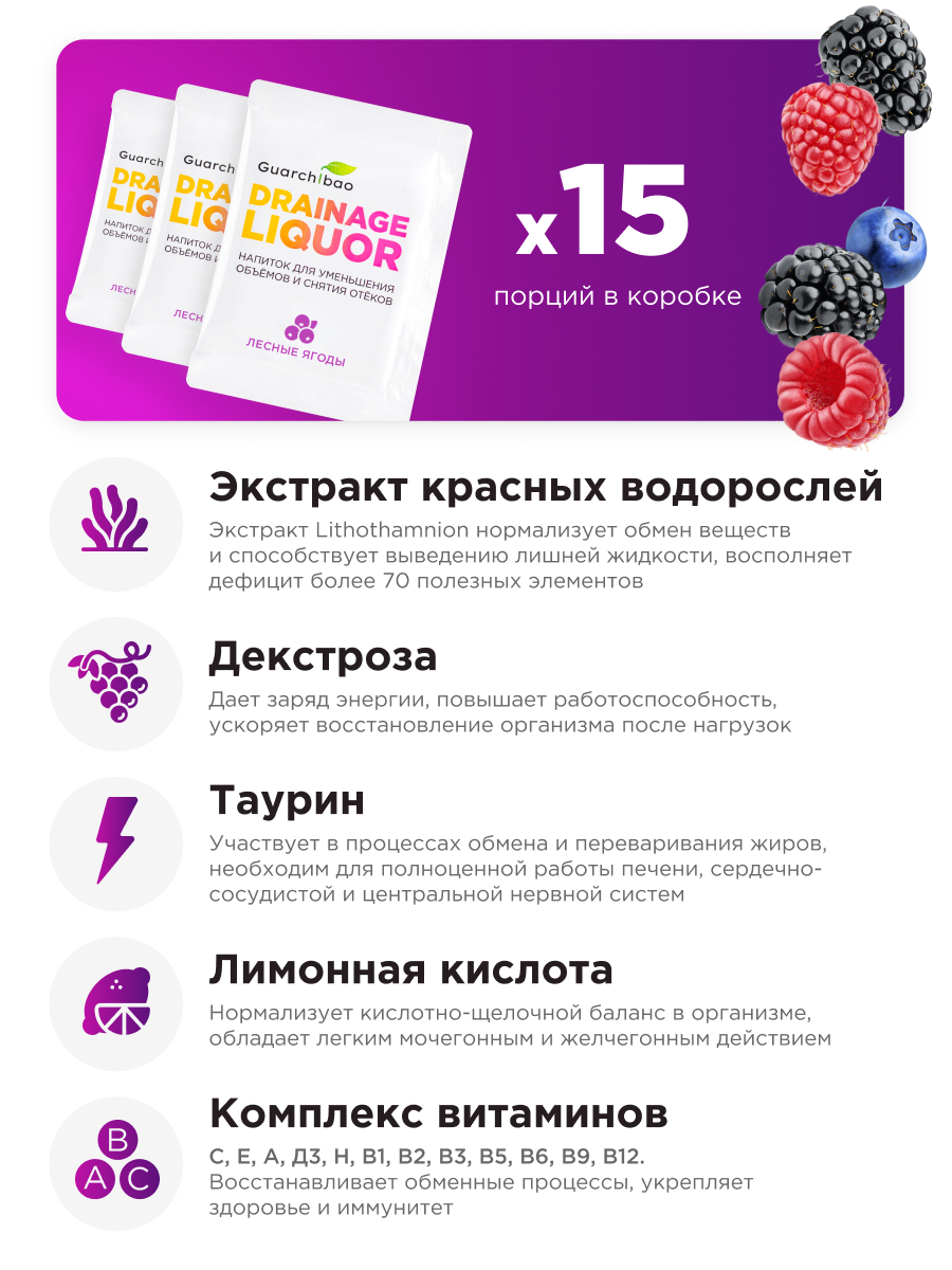 Многокомпонентный препарат Guarchibao Дренаж со вкусом лесные ягоды для похудения - фото 4
