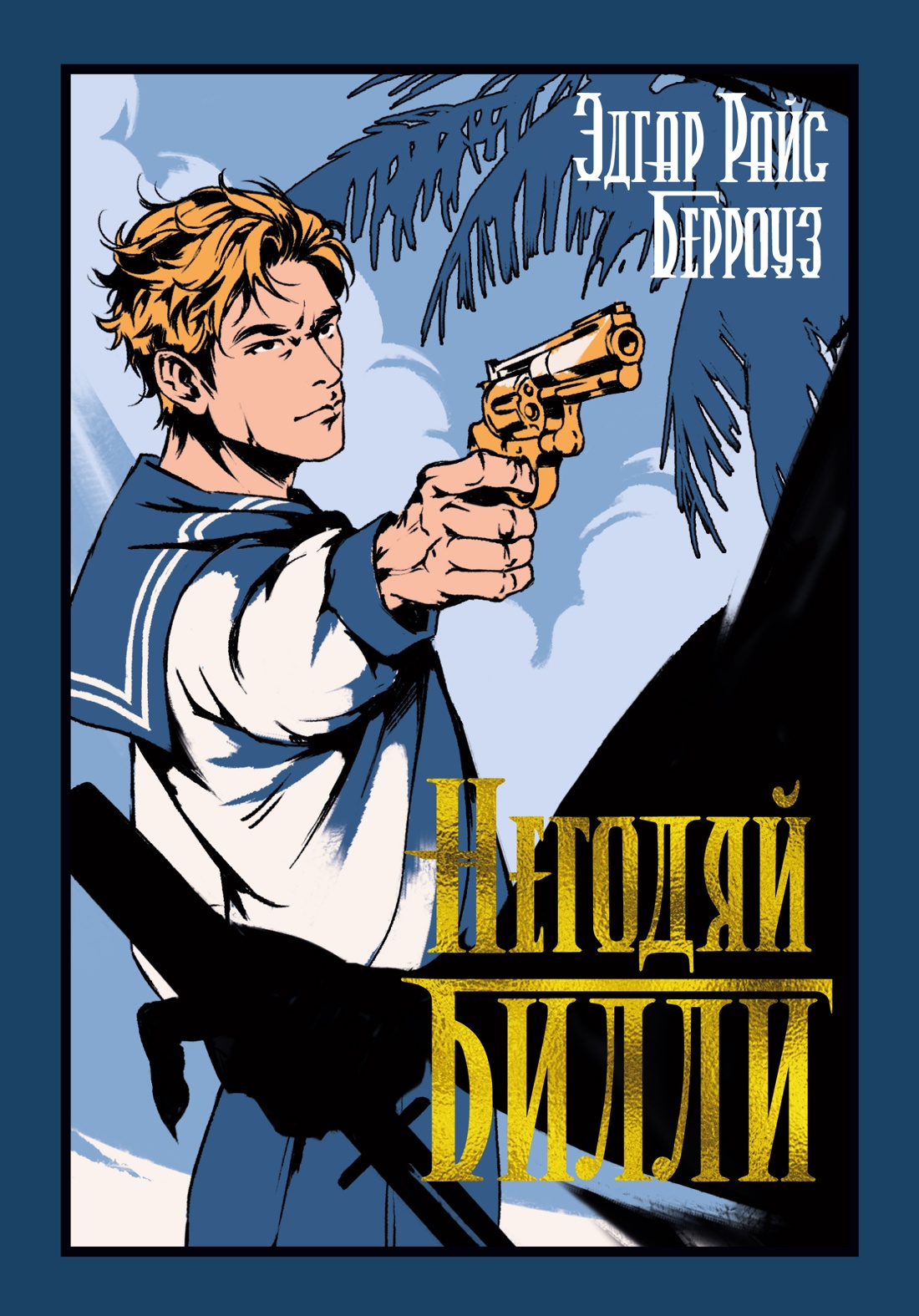 Книга Иностранка Берроуз Э Р Негодяй Билли сборник Старая добрая - фото 1