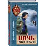 Книга Эксмо Ночь чужих туманов