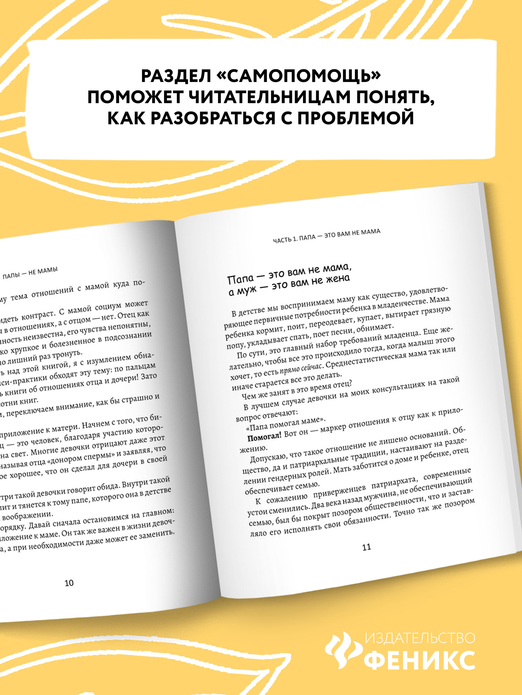 Книга Феникс Папы не мамы. Как отцы влияют на жизнь девочек маленьких и взрослых - фото 7