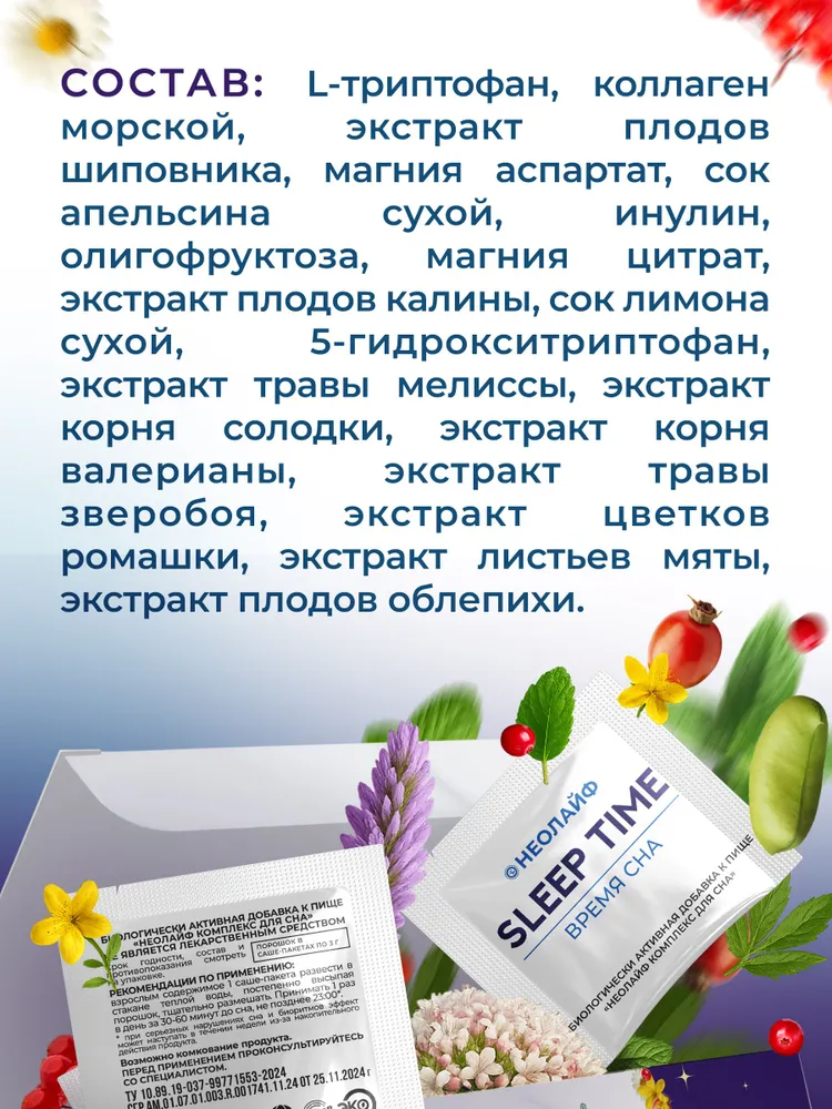 Биологически активная добавка к пище НЕОЛАЙФ «Комплекс для сна» порошок в саше-пакетах по 3 г - фото 6