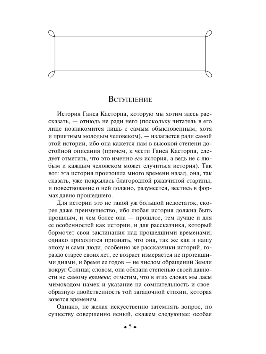 Книга Эксмо Волшебная гора - фото 10
