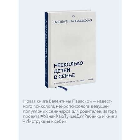 Книга МИФ Несколько детей в семье. Воспитание без ревности и обид