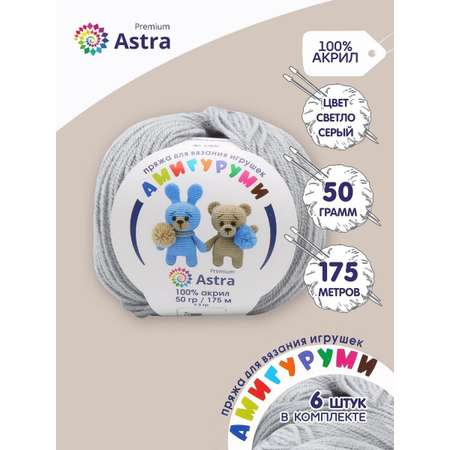 Пряжа для вязания Astra Premium амигуруми акрил для мягких игрушек 50 гр 175 м 168 светло-серый 6 мотков