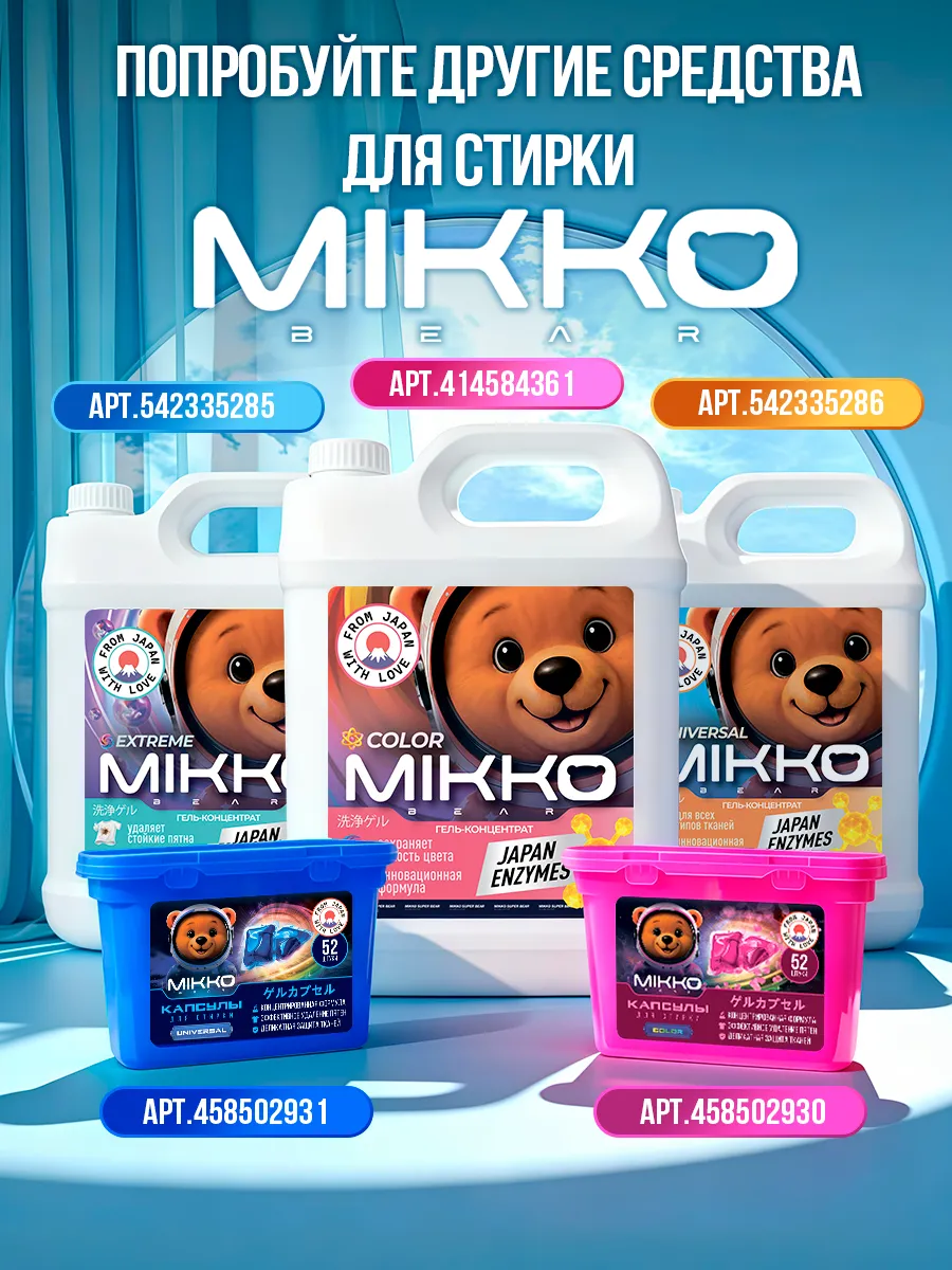 Гель для стирки Mikko Bear Детский 5 л 6 кг - фото 6