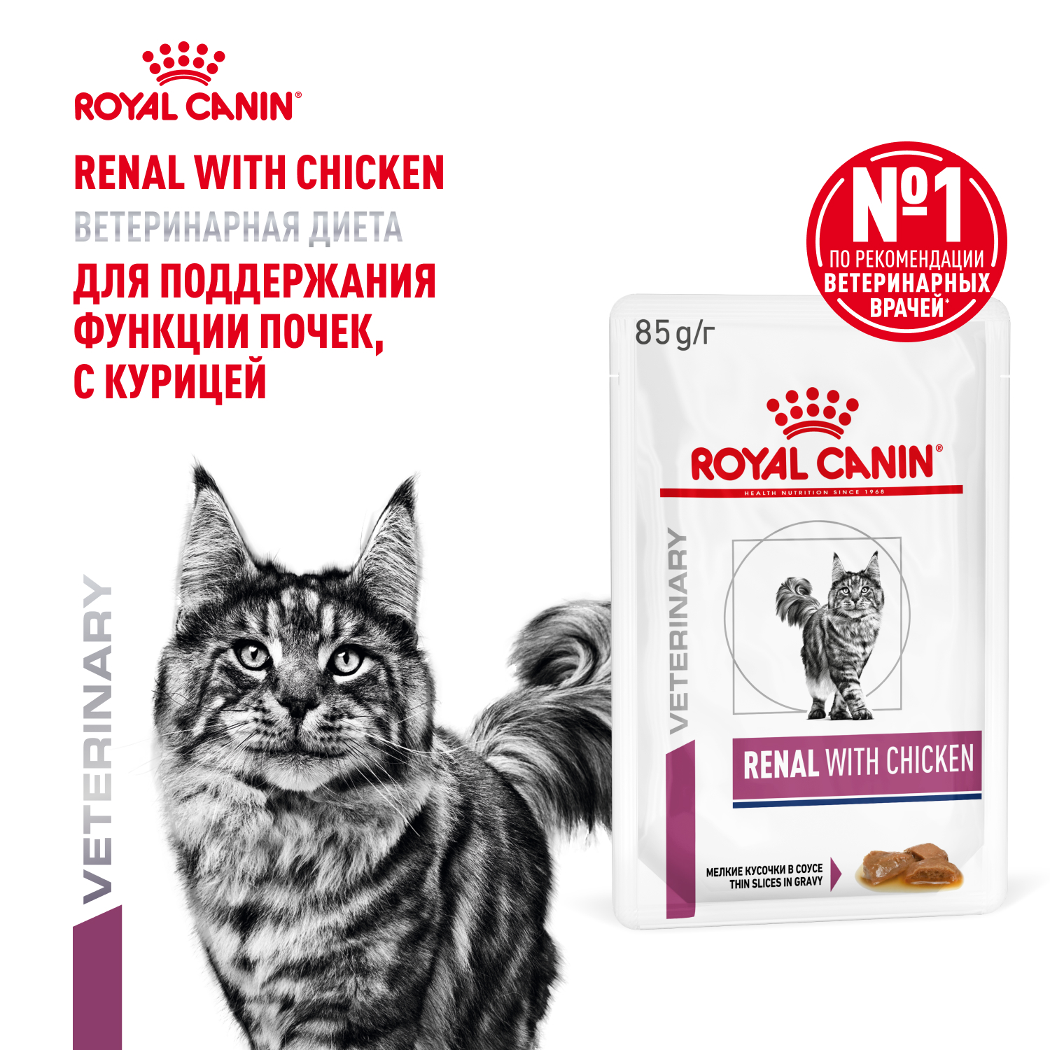 Корм для кошек ROYAL CANIN Renal with chicken для поддержания функции почек 85г - фото 1