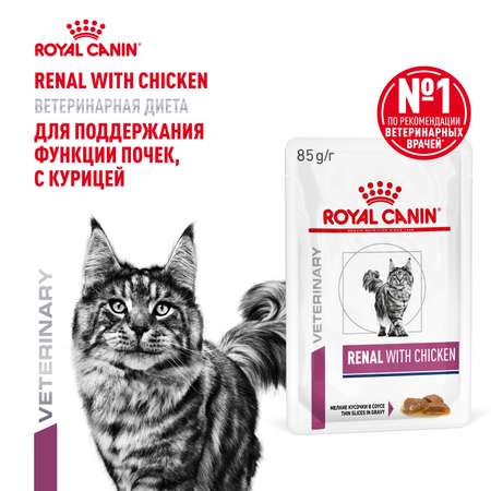 Корм для кошек ROYAL CANIN Renal with chicken для поддержания функции почек 85г