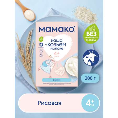 Каша Мамако рисовая на коз мол 200г с 4месяцев
