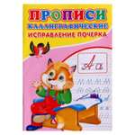 Прописи каллиграфические Рипол Классик Исправление почерка