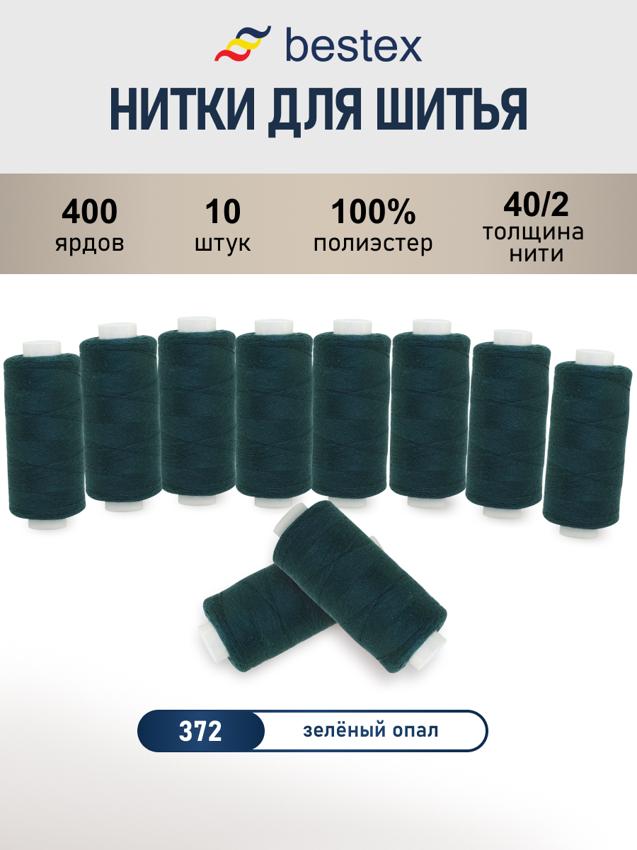 Нитки для шитья 40/2 Bestex 10шт цв 372 - фото 1