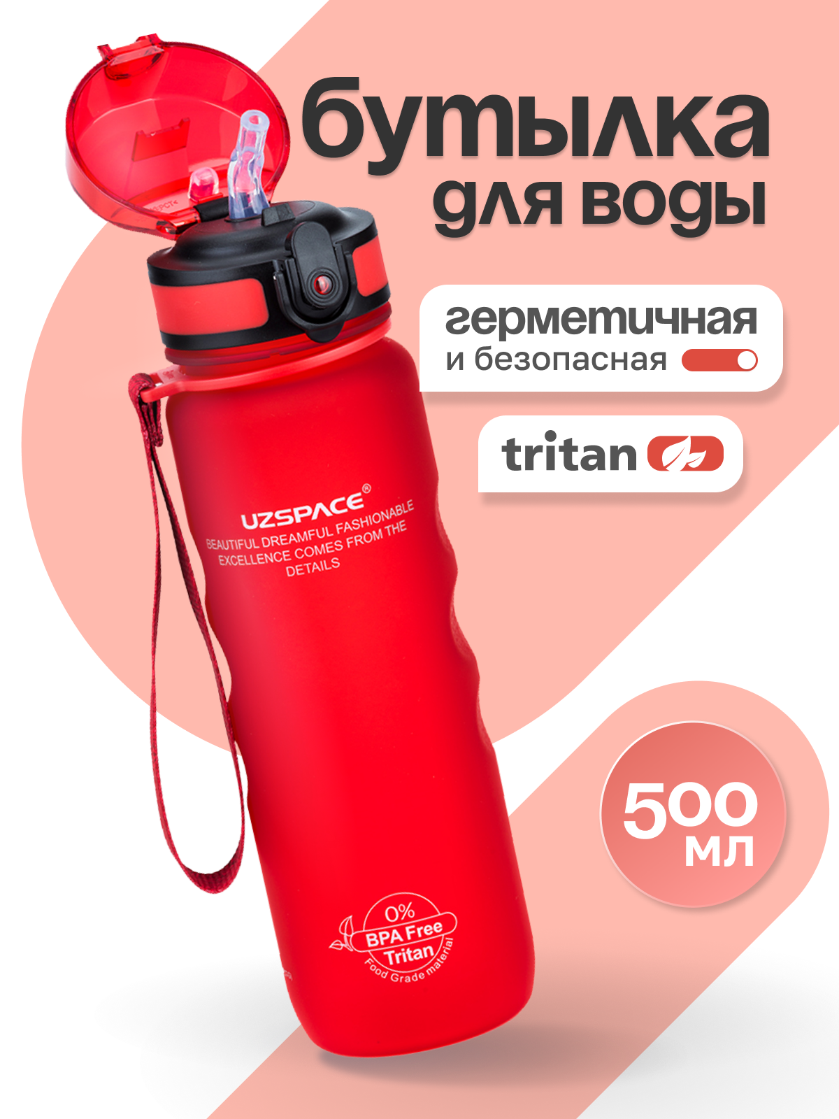 Изображение товара Бутылка UZSPACE 500 мл спортивная красная