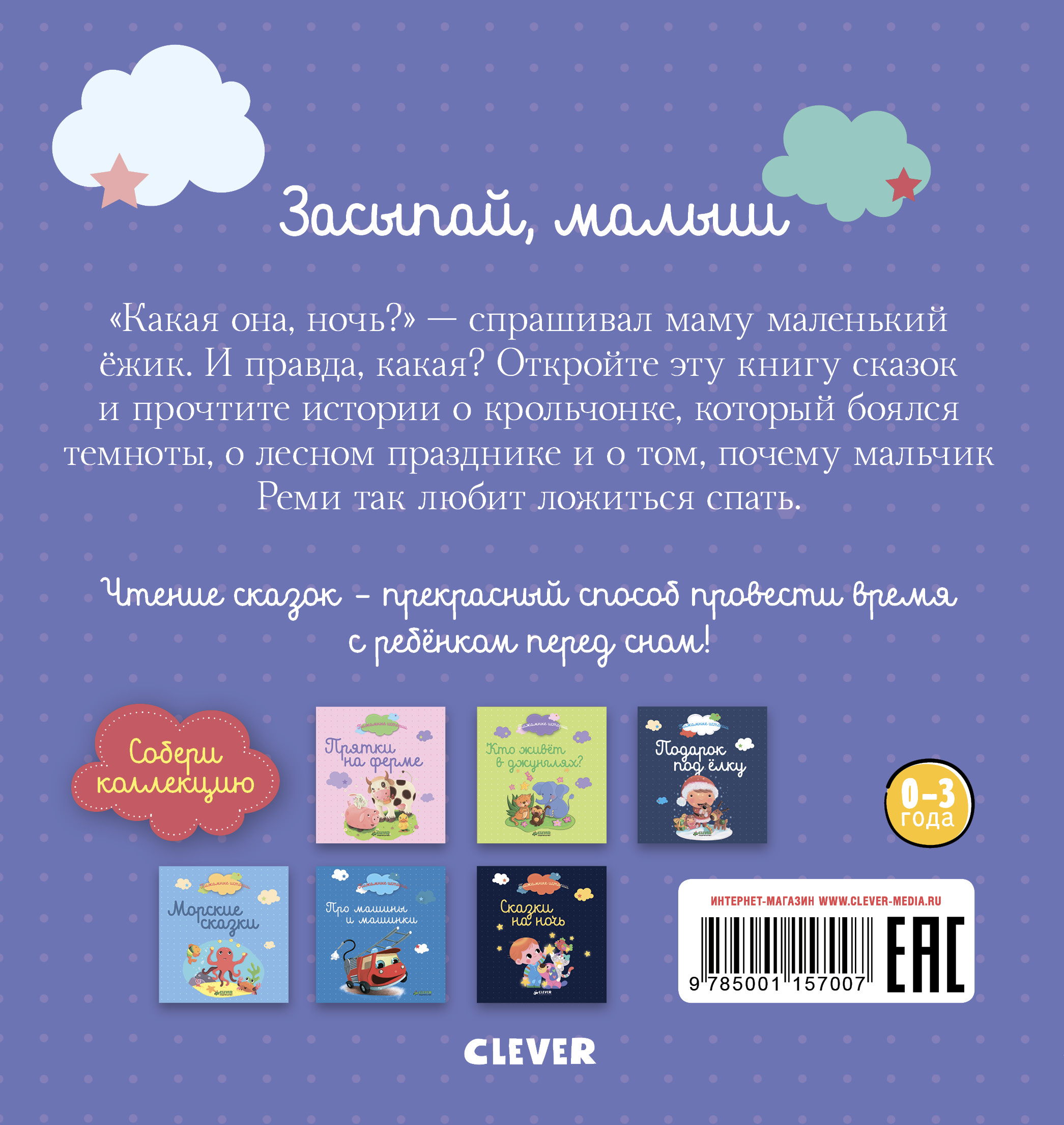 Пижамные истории Clever Засыпай, малыш - фото 7