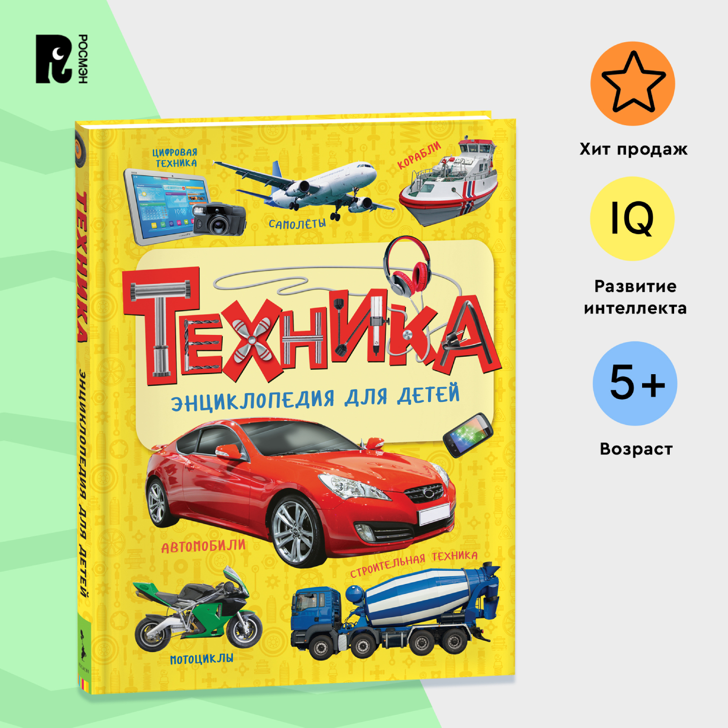 Книга Росмэн Техника Энциклопедия для детей - фото 1