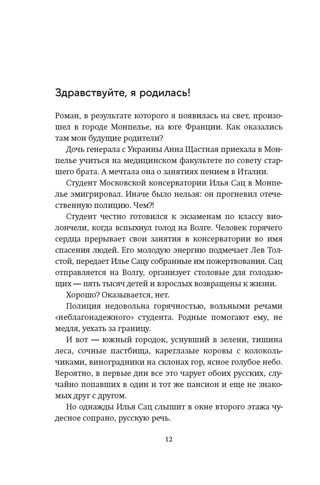 Книга АЗБУКА Сац Н. Новеллы моей жизни (Персона. Актерская книга.) - фото 11