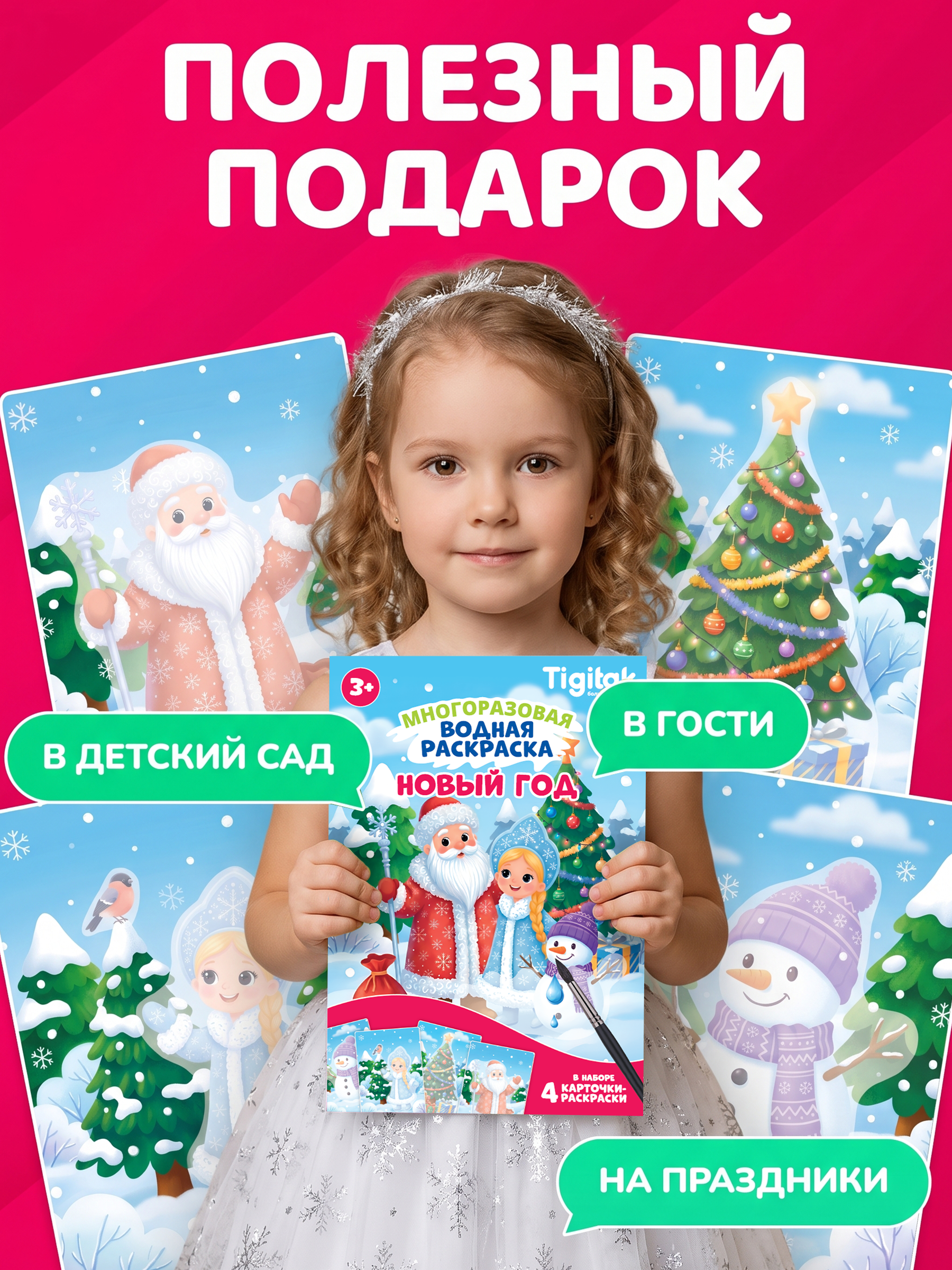 Многоразовые водные раскраски Tigitak для малышей Новый год - фото 11