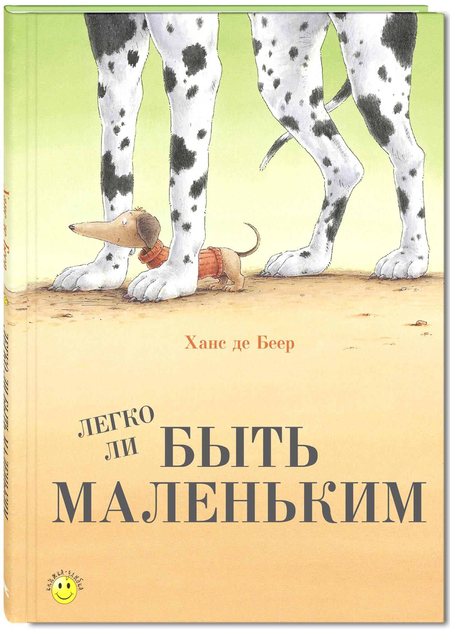 Книга Лабиринт Легко ли быть маленьким? - фото 2