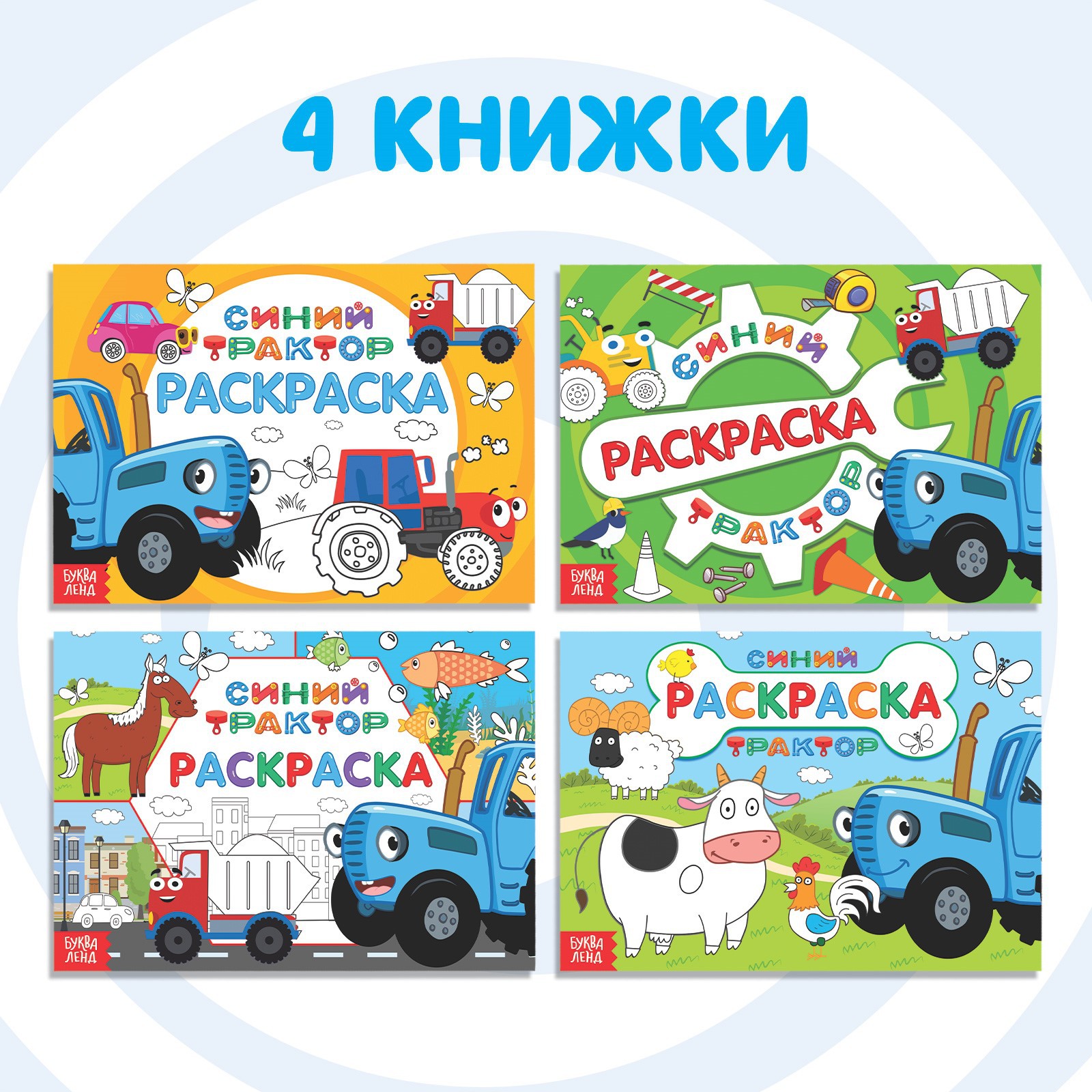 Набор раскрасок Синий трактор 4 шт - фото 3