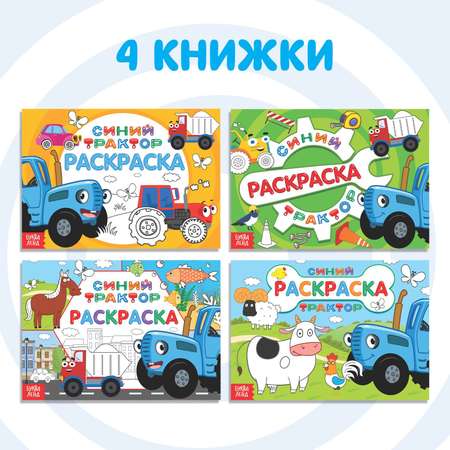 Набор раскрасок Синий трактор 4 шт
