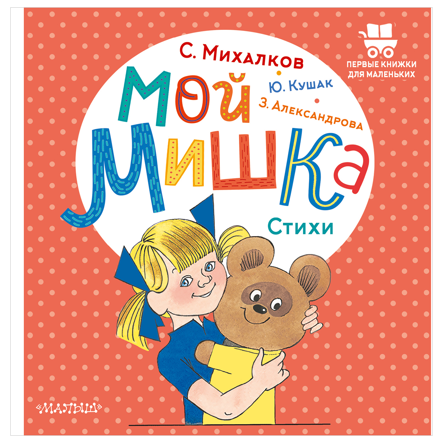 Книга Мой мишка Стихи - фото 1