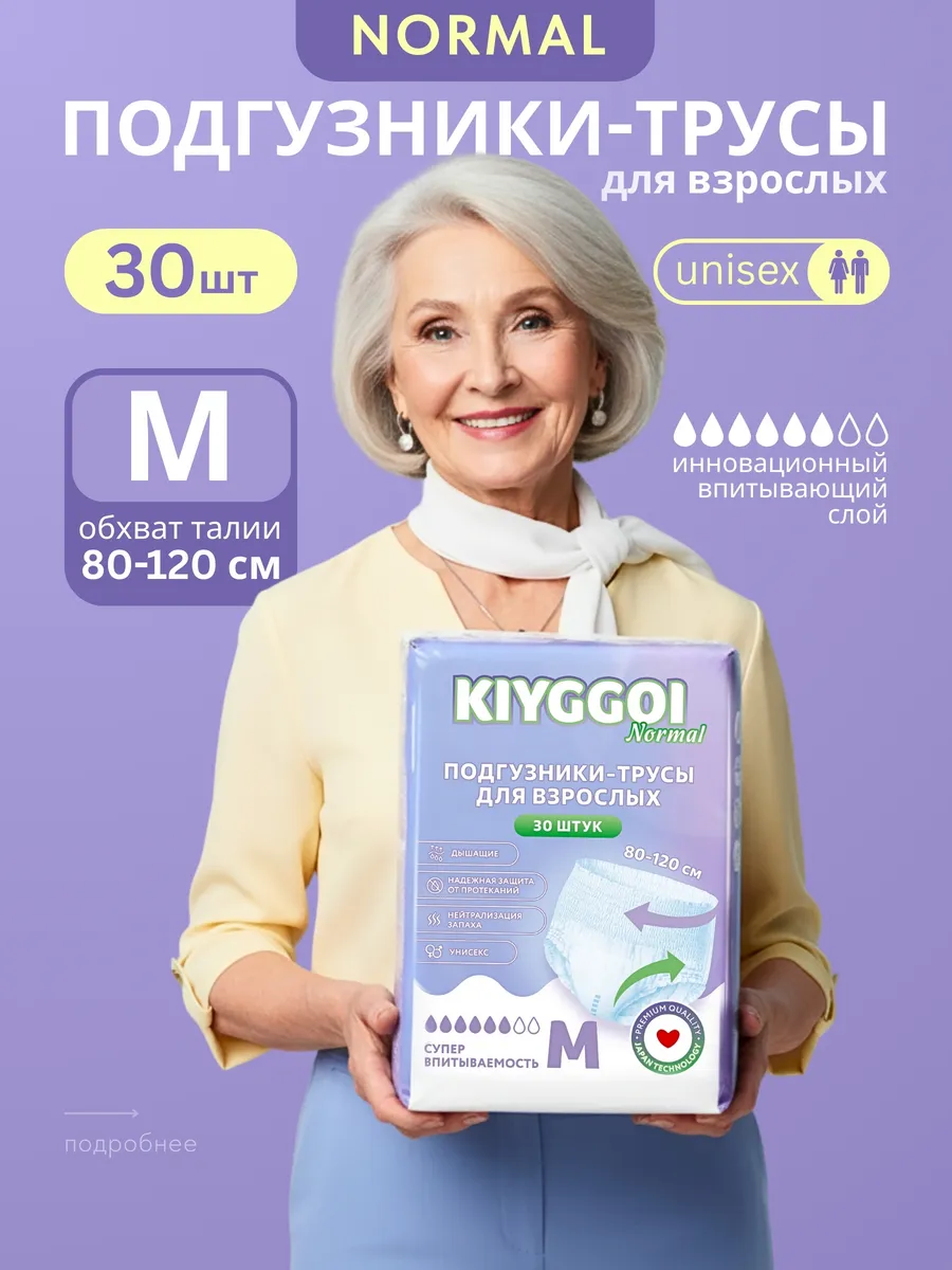 Подгузники для взрослых KIYGGOI M 30 шт. - фото 1