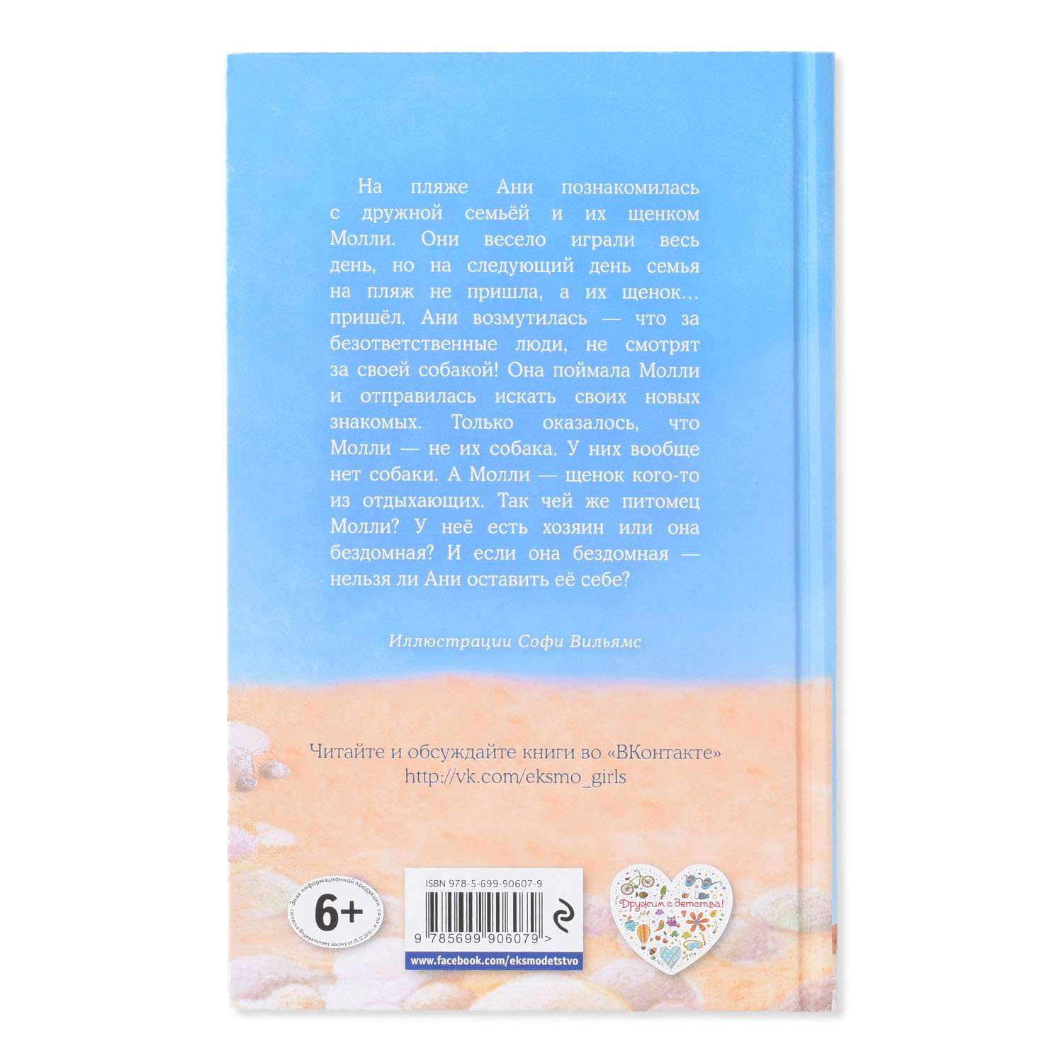 Книга Эксмо Щенок Молли или Ищу хозяйку - фото 3