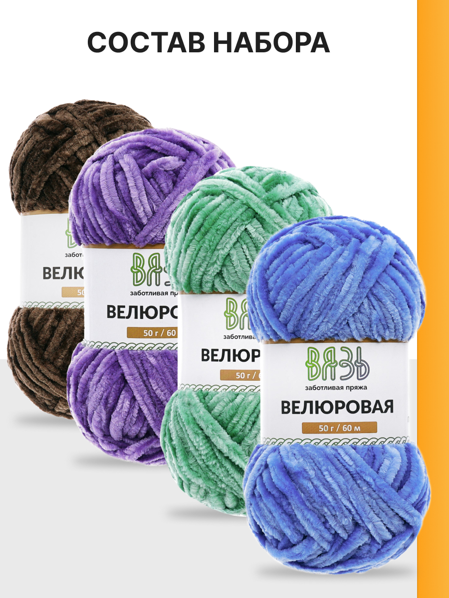 Пряжа для вязания велюровая ВЯЗЬ 50г 60м 4шт - фото 5