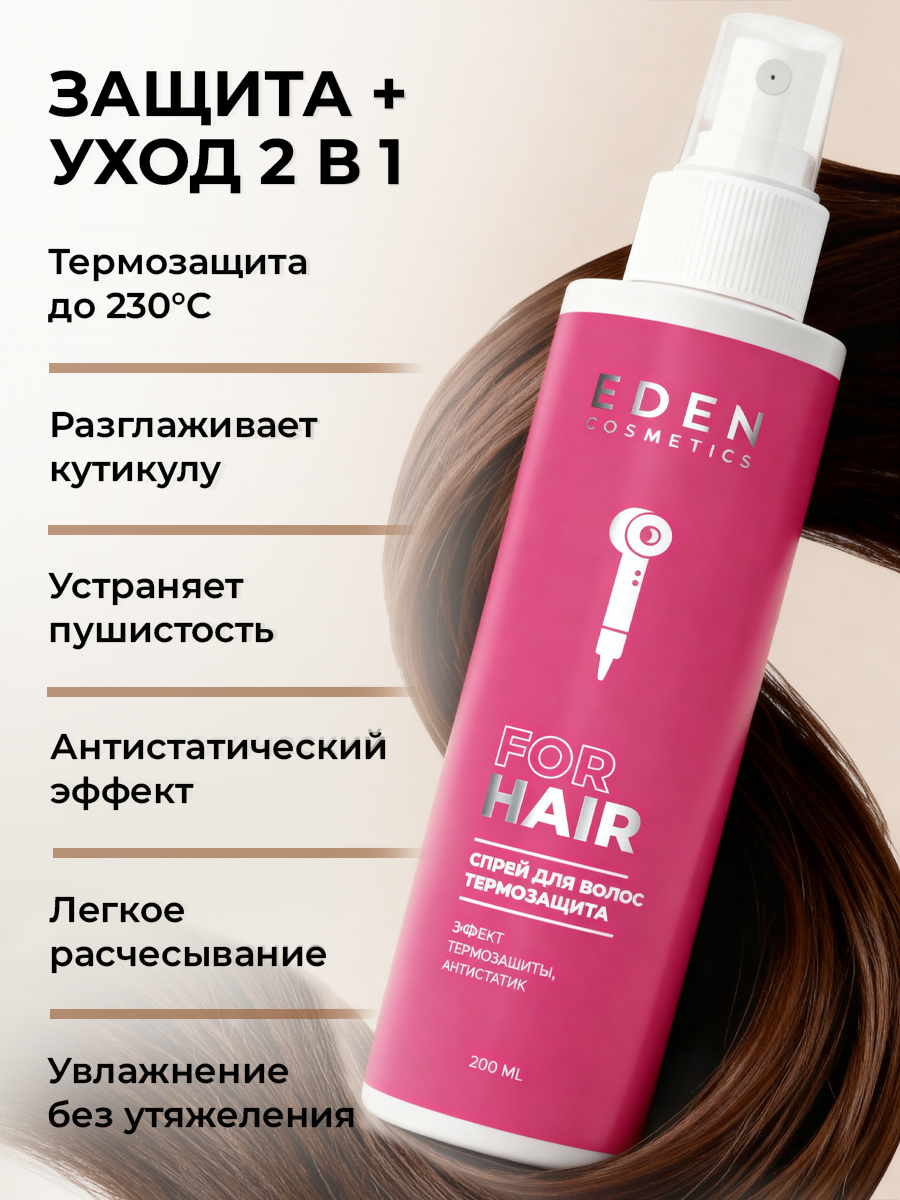 Спрей-кондиционер для волос EDEN термозащита антистатик 200мл - фото 3