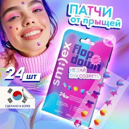 Патчи SMILEX Цветные