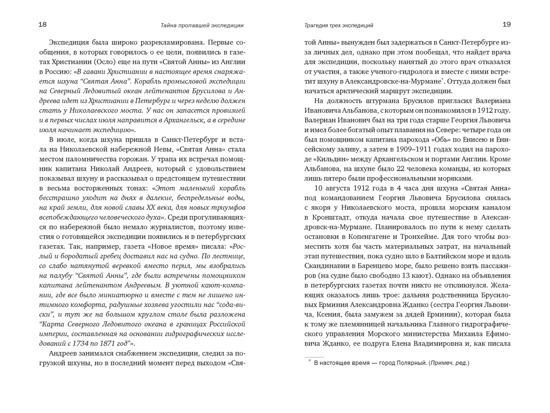 Книга КОЛИБРИ Тайна пропавшей экспедиции Затерянные во льдах - фото 13