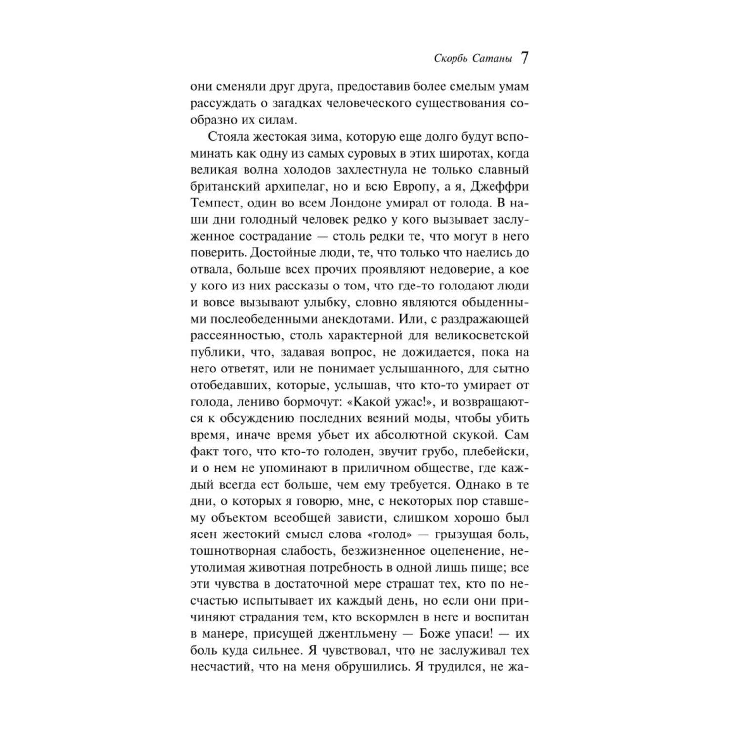 Книга Эксмо Скорбь Сатаны - фото 4