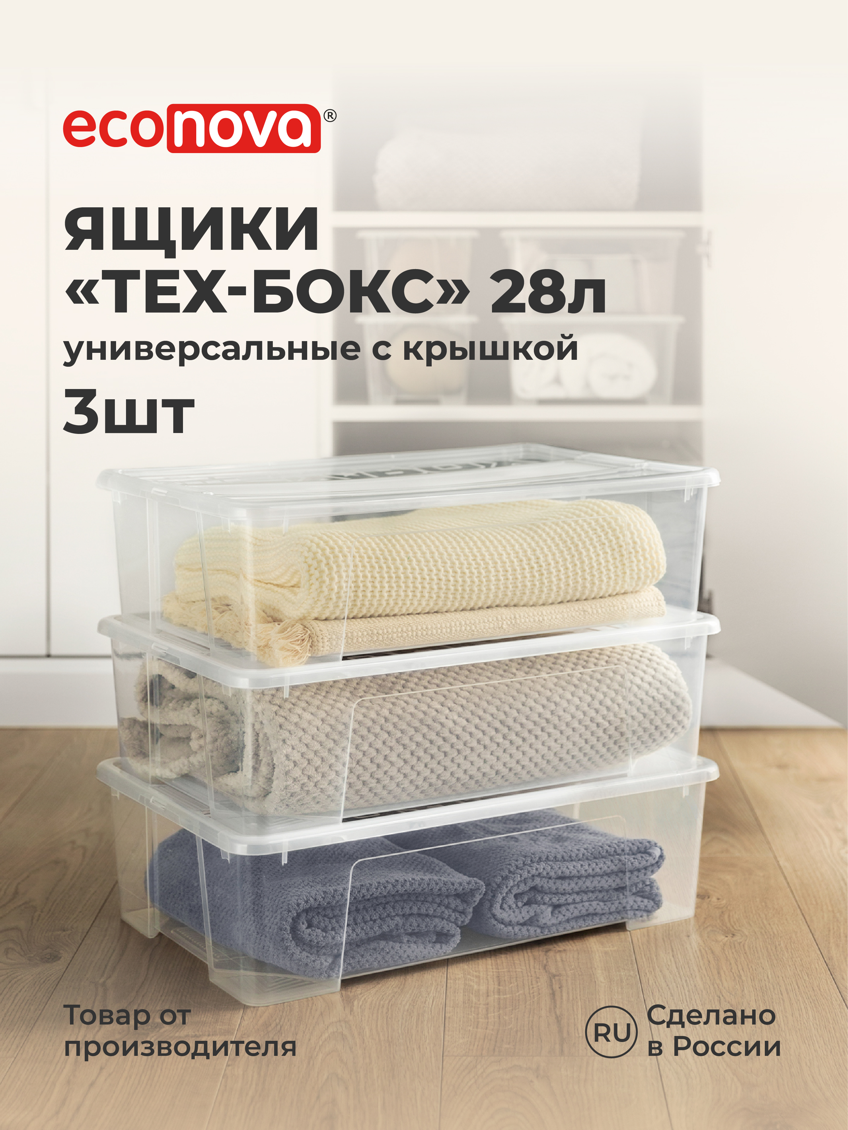 Изображение товара Комплект ящиков Econova Tex-Box 28л бесцветный для хранения и организации
