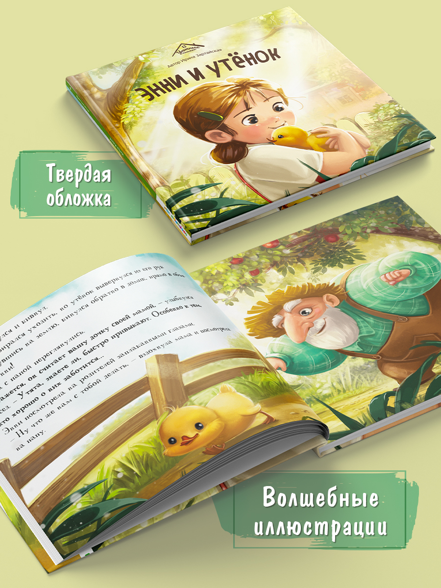Детская книга Malamalama Энни и утёнок - фото 2