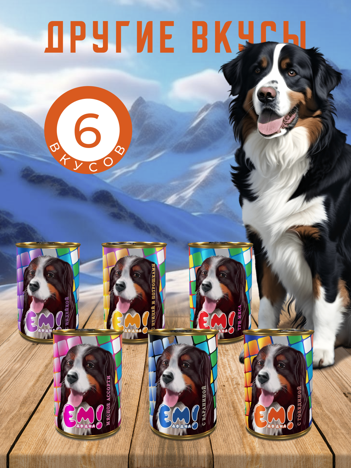 Влажный корм для собак Ем До Дна с Говядиной 6 шт х 970 г - фото 4