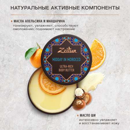 Масло Zeitun Марокканский полдень 200 мл