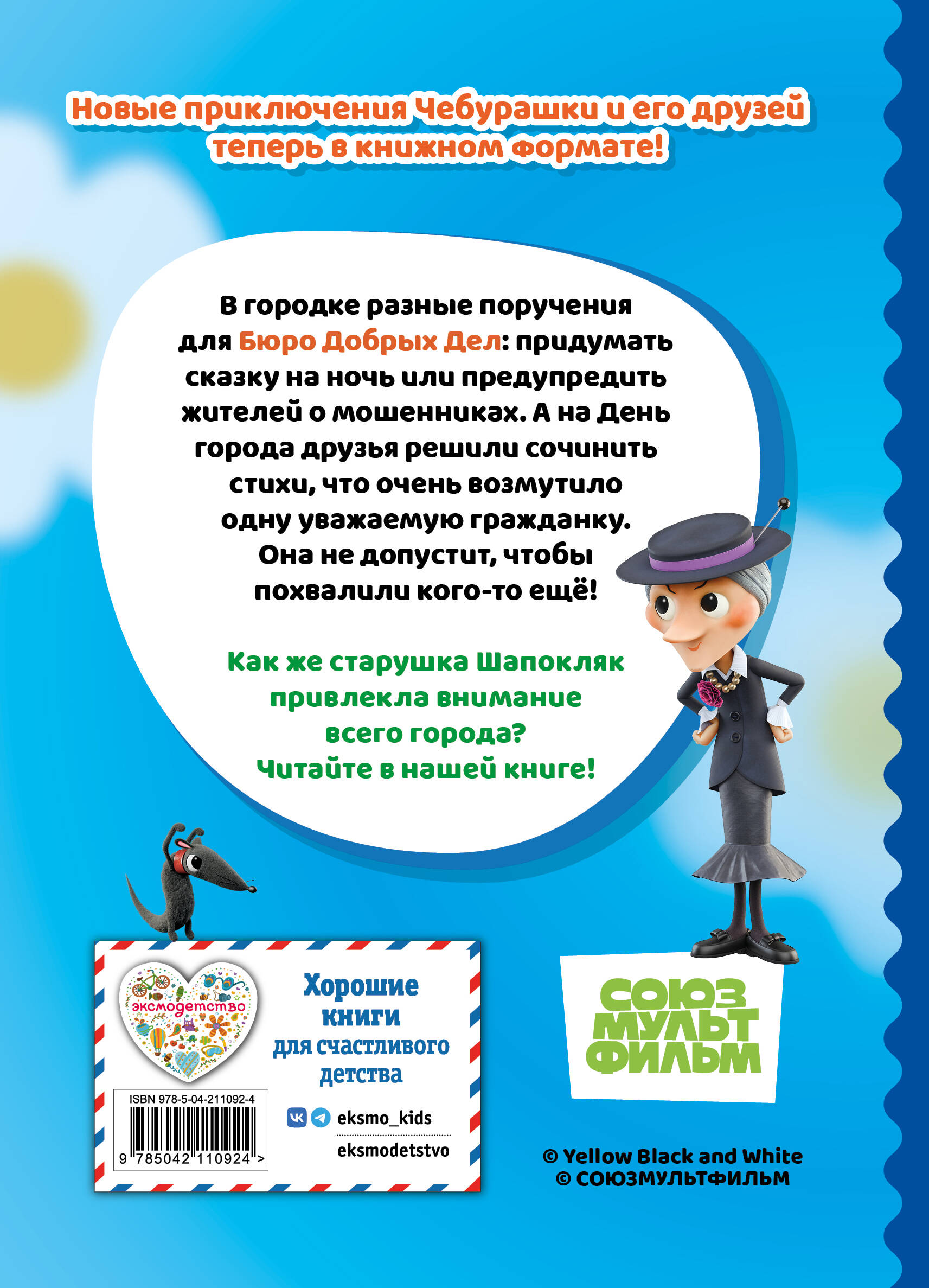 Книга Эксмо Чебурашка Переполох в городе - фото 2