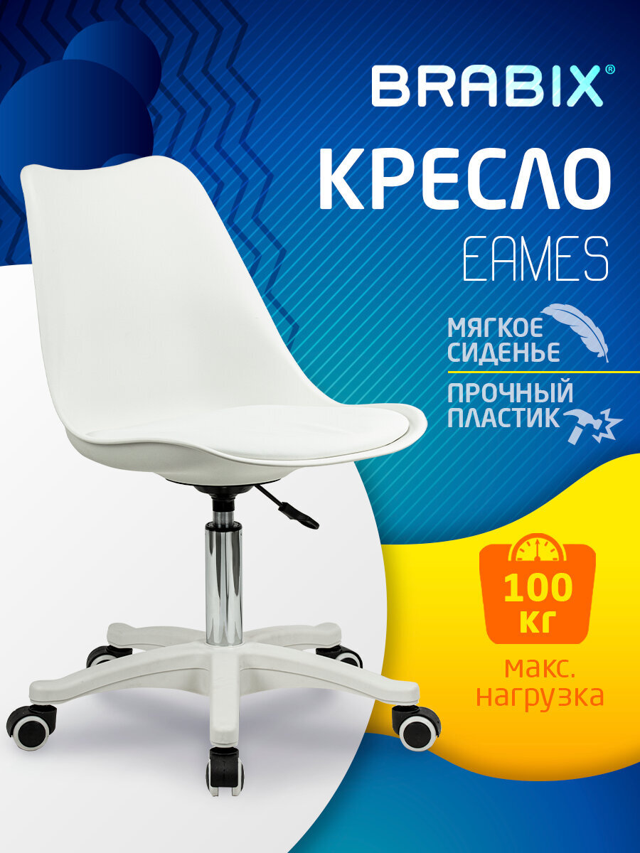 Изображение товара Компьютерное кресло BRABIX Eames MG-310 белое для дома и офиса Изображение товара Компьютерное кресло BRABIX Eames MG-310 белое для дома и офиса