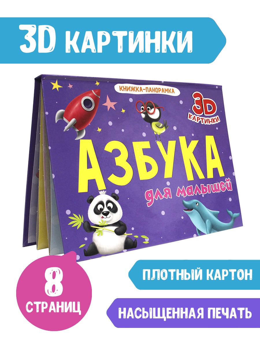 Книжка-панорамка Проф-Пресс Азбука для малышей - фото 1