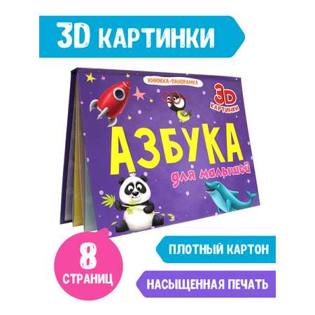 Книжка-панорамка Проф-Пресс Азбука для малышей