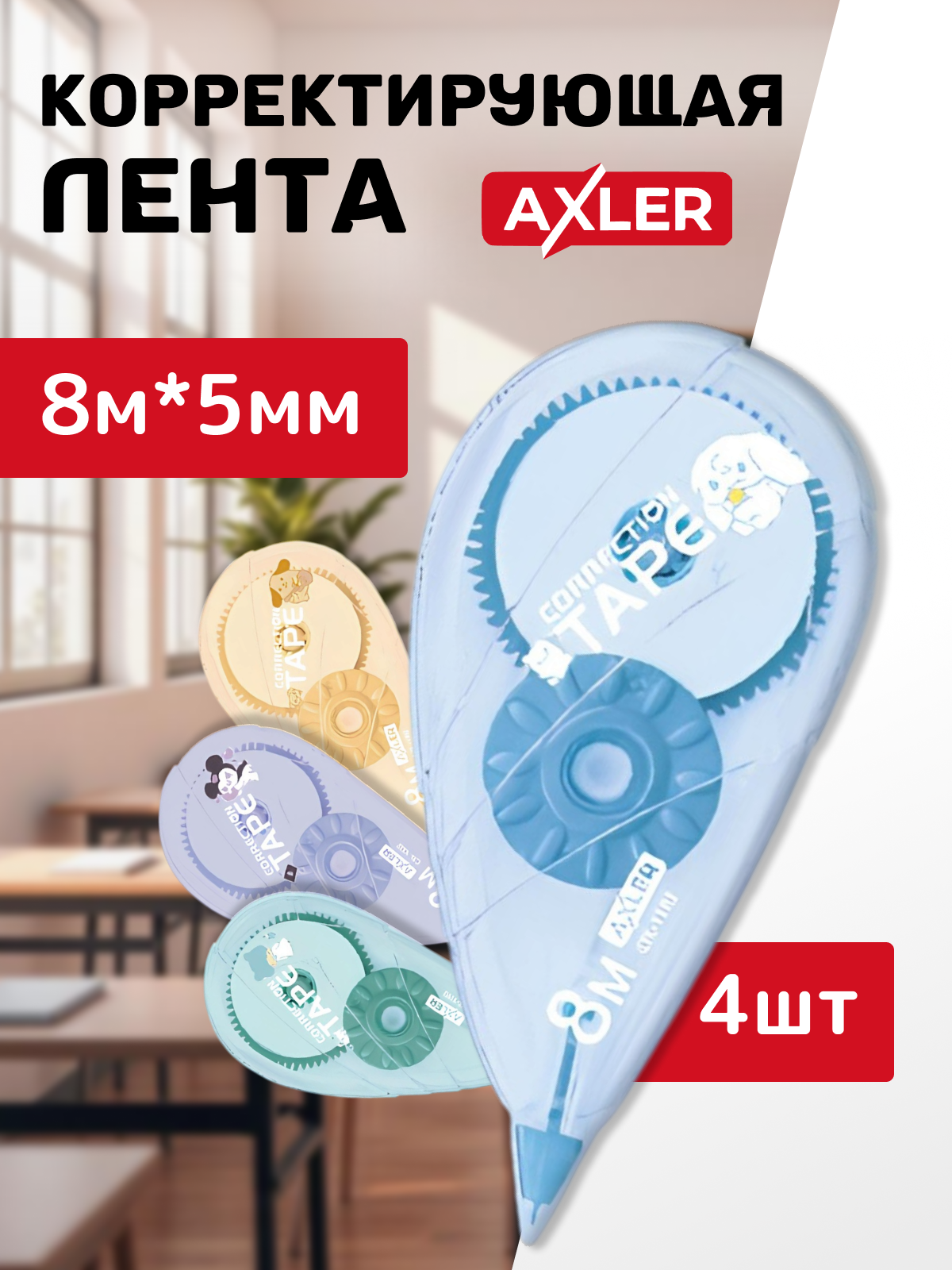 Корректор ленточный AXLER - фото 1