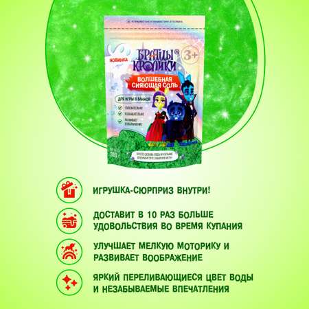 Соль для ванн Братцы Кролики