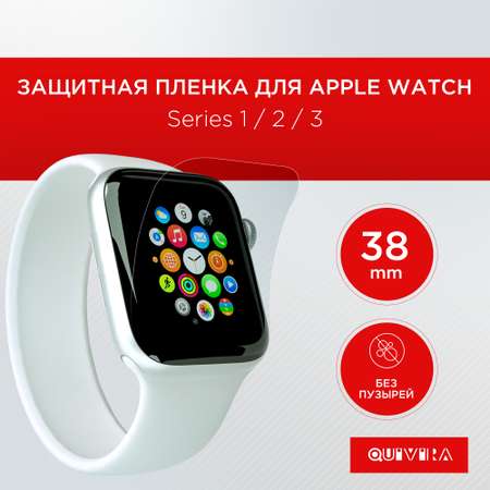 Защитная пленка QUIVIRA 3шт. Гидрогелевая для Apple Watch 38mm Series 1/2/3 глянцевая